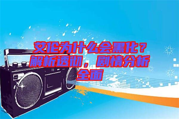 艾倫為什么會(huì)黑化？解析透徹，劇情分析全面