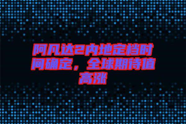 阿凡達2內(nèi)地定檔時間確定，全球期待值高漲