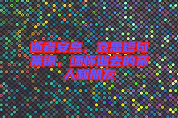 逝者安息，哀思短句集錦，緬懷逝去的親人和朋友