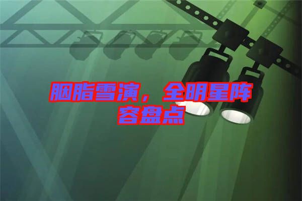 胭脂雪演，全明星陣容盤(pán)點(diǎn)