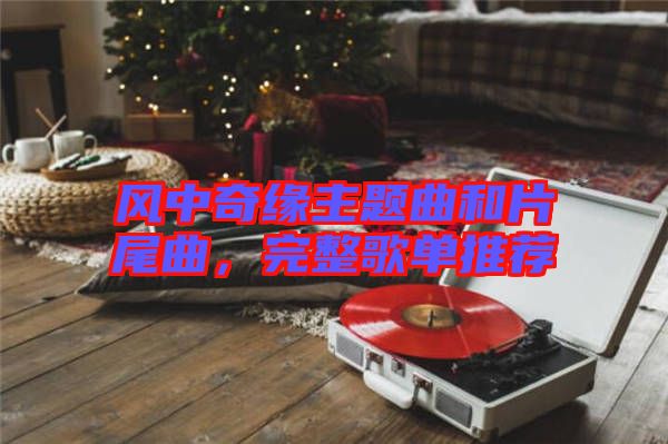 風(fēng)中奇緣主題曲和片尾曲，完整歌單推薦
