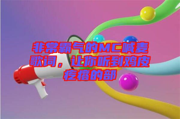 非常霸氣的MC喊麥歌詞，讓你聽到雞皮疙瘩的部