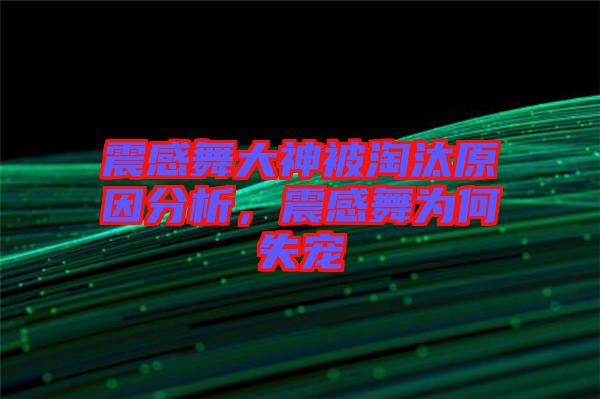 震感舞大神被淘汰原因分析，震感舞為何失寵