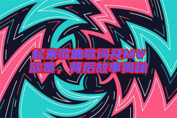 起來歌曲歌詞及MV欣賞，背后故事揭秘
