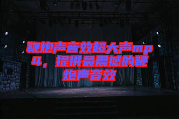 鞭炮聲音效超大聲mp4，提供最震撼的鞭炮聲音效