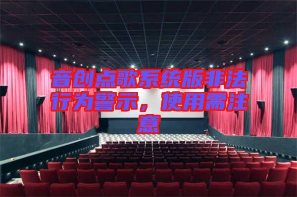 音創(chuàng)點(diǎn)歌系統(tǒng)版非法行為警示，使用需注意