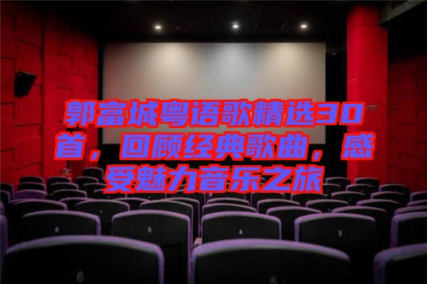 郭富城粵語(yǔ)歌精選30首，回顧經(jīng)典歌曲，感受魅力音樂(lè)之旅