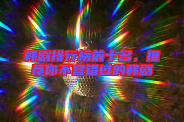 韓劇排行榜前十名，推薦你不容錯過的韓劇