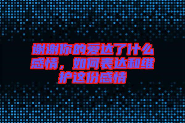 謝謝你的愛達(dá)了什么感情，如何表達(dá)和維護(hù)這份感情