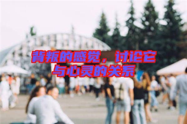背叛的感覺，討論它與心靈的關(guān)系