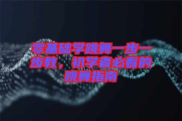 零基礎(chǔ)學(xué)跳舞一步一步教，初學(xué)者必看的跳舞指南