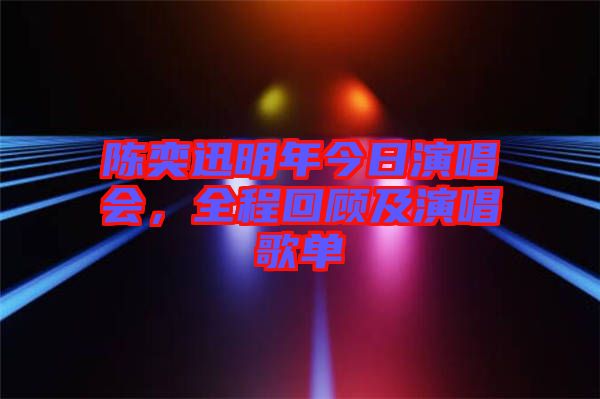 陳奕迅明年今日演唱會，全程回顧及演唱歌單