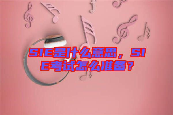 SIE是什么意思，SIE考試怎么準(zhǔn)備？