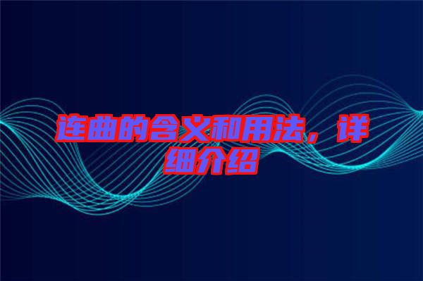連曲的含義和用法，詳細(xì)介紹