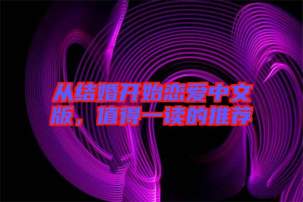 從結(jié)婚開始戀愛中文版，值得一讀的推薦