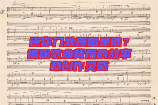 還你門匙原唱是誰(shuí)？揭秘歌曲背后的故事和創(chuàng)作靈感
