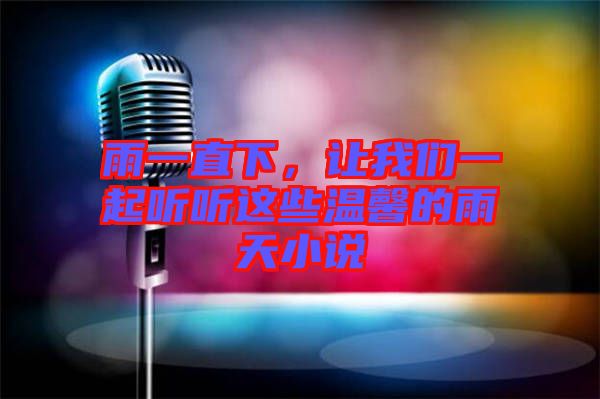 雨一直下，讓我們一起聽(tīng)聽(tīng)這些溫馨的雨天小說(shuō)