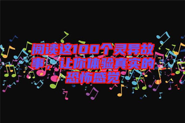 閱讀這100個靈異故事，讓你體驗(yàn)真實(shí)的恐怖感覺