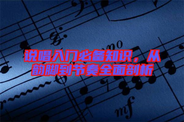 說唱入門必備知識，從韻腳到節(jié)奏全面剖析