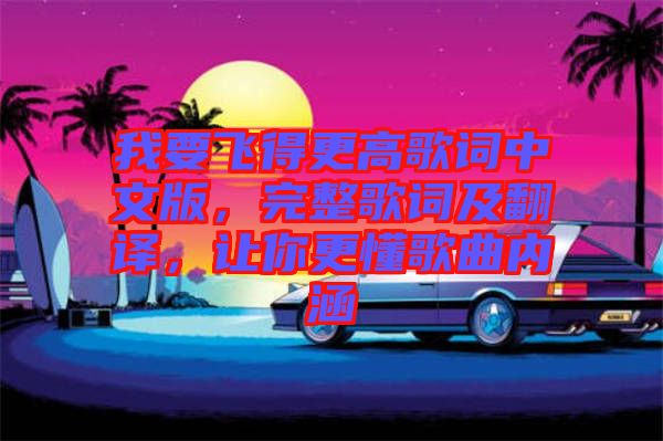我要飛得更高歌詞中文版，完整歌詞及翻譯，讓你更懂歌曲內(nèi)涵