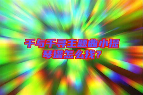 千與千尋主題曲小提琴譜怎么找？