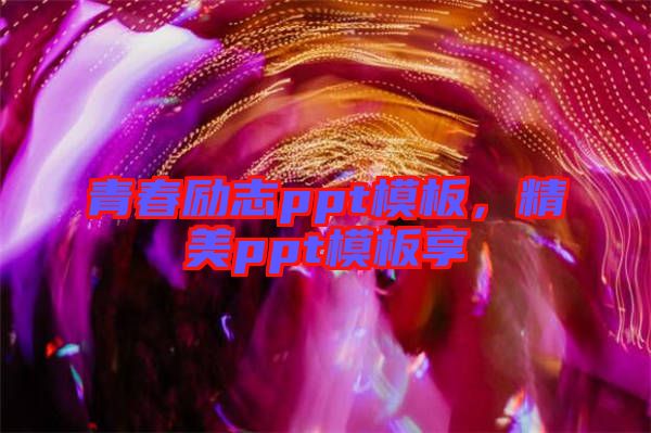 青春勵(lì)志ppt模板，精美ppt模板享