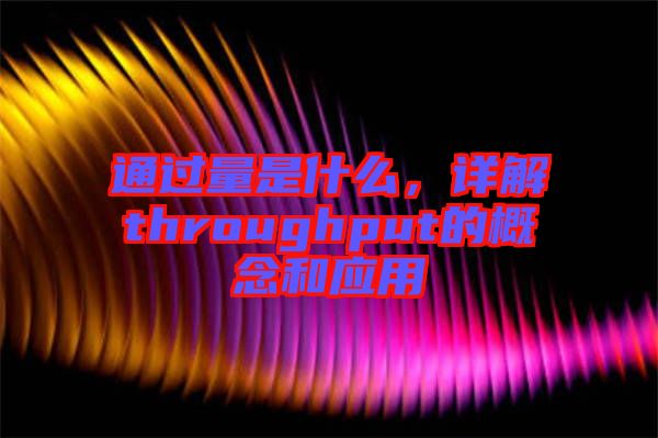 通過量是什么，詳解throughput的概念和應(yīng)用