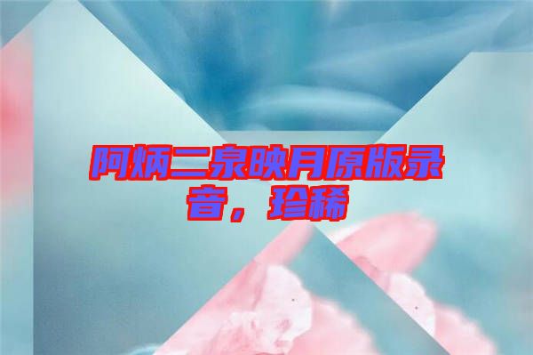 阿炳二泉映月原版錄音，珍稀