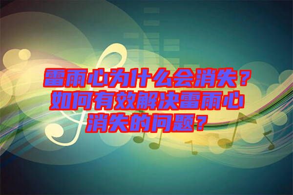 雷雨心為什么會消失？如何有效解決雷雨心消失的問題？