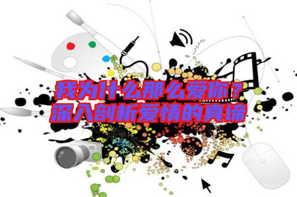 我為什么那么愛你？深入剖析愛情的真諦