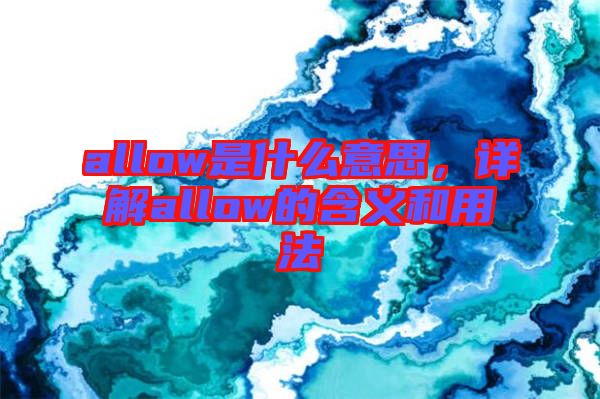 allow是什么意思，詳解allow的含義和用法