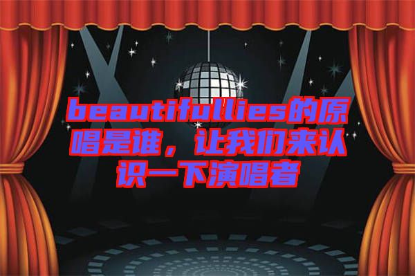 beautifullies的原唱是誰，讓我們來認識一下演唱者