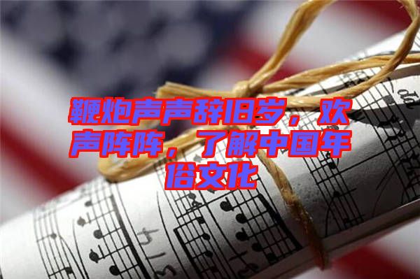 鞭炮聲聲辭舊歲，歡聲陣陣，了解中國(guó)年俗文化