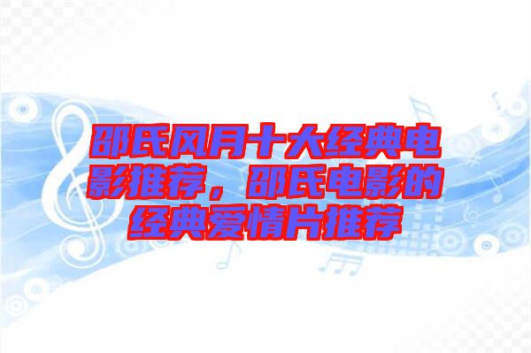 邵氏風(fēng)月十大經(jīng)典電影推薦，邵氏電影的經(jīng)典愛情片推薦