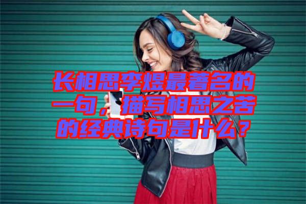 長相思李煜最著名的一句，描寫相思之苦的經(jīng)典詩句是什么？