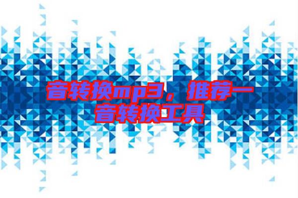 音轉(zhuǎn)換mp3，推薦一音轉(zhuǎn)換工具