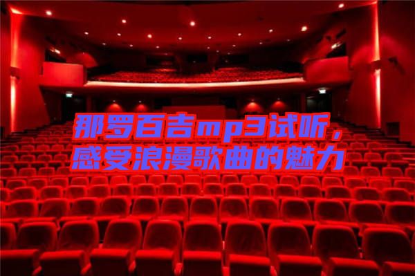 那羅百吉mp3試聽，感受浪漫歌曲的魅力