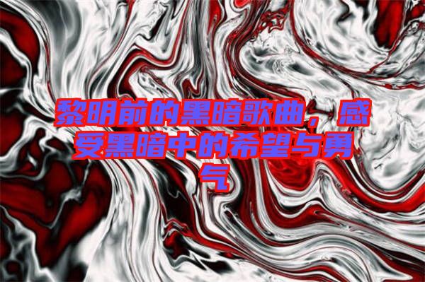 黎明前的黑暗歌曲，感受黑暗中的希望與勇氣