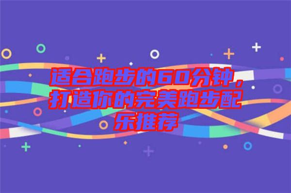 適合跑步的60分鐘，打造你的完美跑步配樂推薦
