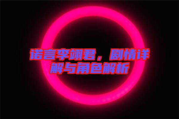 諾言李翊君，劇情詳解與角色解析