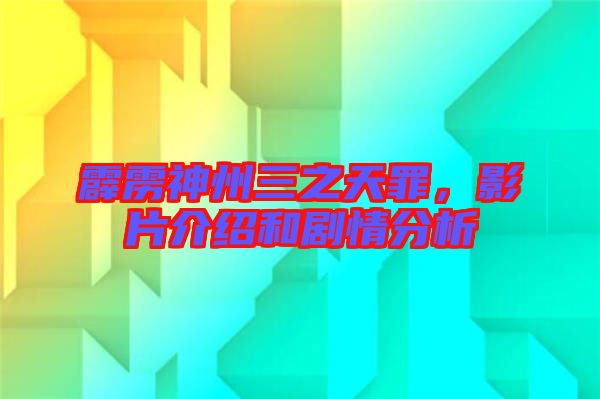 霹靂神州三之天罪，影片介紹和劇情分析