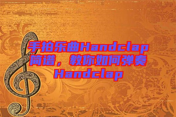 手拍樂(lè)曲Handclap簡(jiǎn)譜，教你如何彈奏Handclap