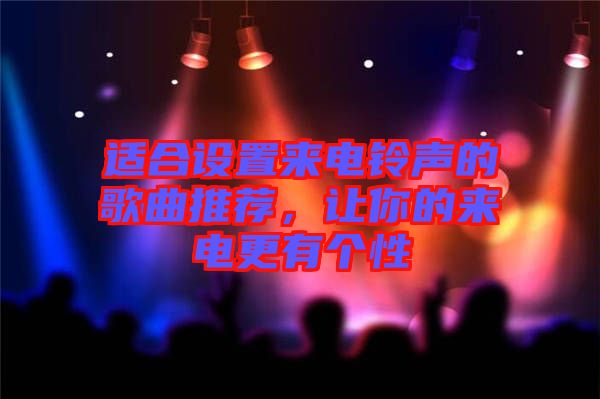 適合設(shè)置來電鈴聲的歌曲推薦，讓你的來電更有個(gè)性