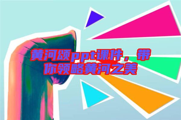 黃河頌ppt課件，帶你領(lǐng)略黃河之美