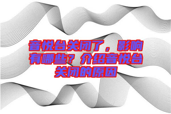 音悅臺(tái)關(guān)閉了，影響有哪些？介紹音悅臺(tái)關(guān)閉的原因