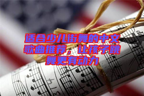 適合少兒街舞的中文歌曲推薦，讓孩子跳舞更有動力