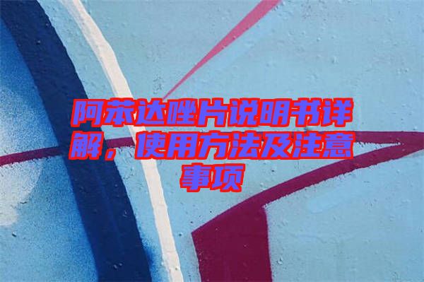 阿苯達(dá)唑片說明書詳解，使用方法及注意事項(xiàng)