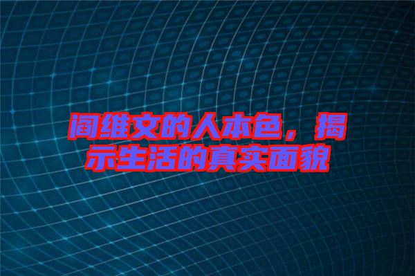閻維文的人本色，揭示生活的真實(shí)面貌