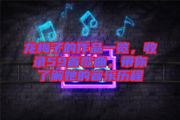 龍梅子的作品一覽，收錄59首歌曲，帶你了解她的音樂(lè)歷程