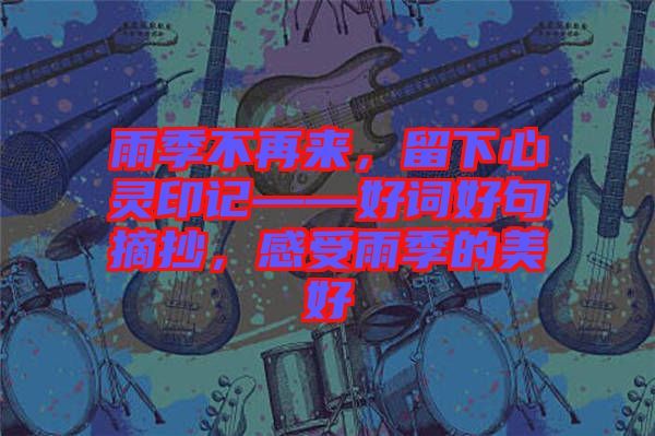 雨季不再來，留下心靈印記——好詞好句摘抄，感受雨季的美好